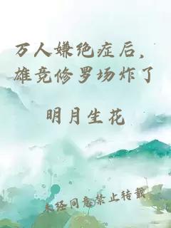 万人嫌绝症后，雄竞修罗场炸了