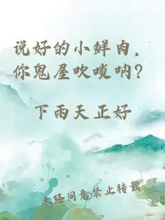 说好的小鲜肉，你鬼屋吹唢呐？
