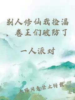 别人修仙我捡漏，卷王们破防了