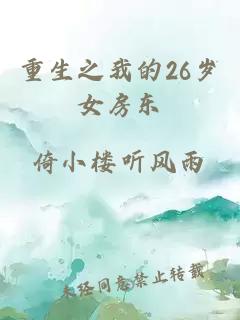 重生之我的26岁女房东