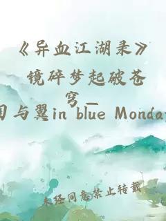 《异血江湖录》 镜碎梦起破苍穹—