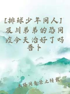[排球少年同人] 及川弟弟的恐同症今天治好了吗