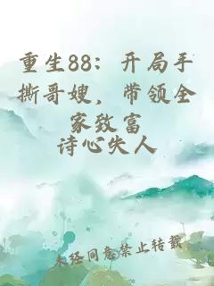重生88：开局手撕哥嫂，带领全家致富