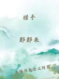 猎手