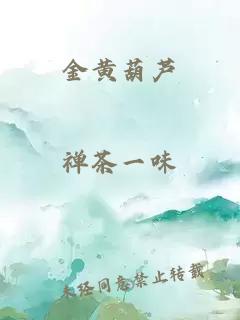 金黄葫芦
