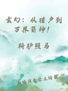 玄幻：从猎户到万界箭神！