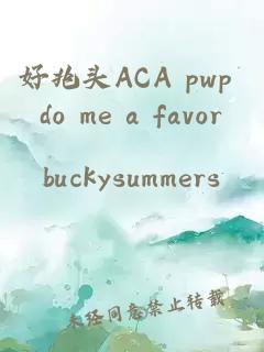 好兆头ACA pwp do me a favor
