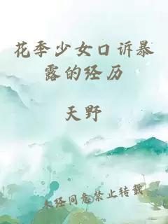 花季少女口诉暴露的经历