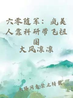 六零随军：疯美人靠科研带飞祖国