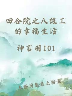 四合院之八级工的幸福生活