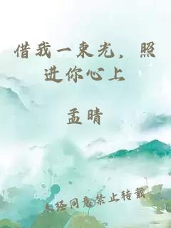 借我一束光，照进你心上