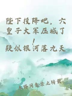 陛下投降吧，六皇子大军压城了！