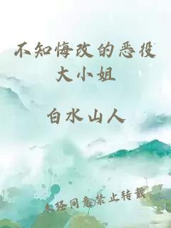 不知悔改的恶役大小姐