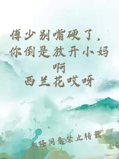 傅少别嘴硬了，你倒是放开小妈啊