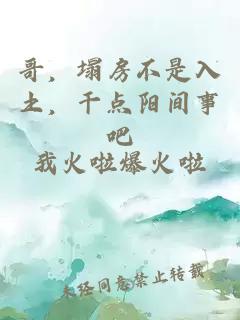 哥，塌房不是入土，干点阳间事吧