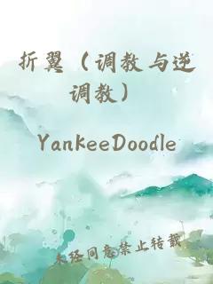 折翼（调教与逆调教）