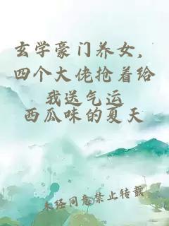 玄学豪门养女，四个大佬抢着给我送气运