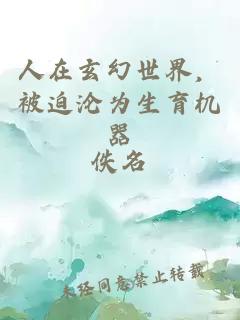 人在玄幻世界，被迫沦为生育机器