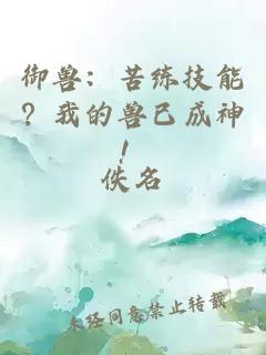 御兽：苦练技能？我的兽已成神！
