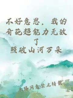 不好意思，我的奇葩超能力无敌了