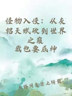 怪物入侵：从灰铝天赋砍到世界之巅