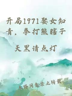 开局1971娶女知青，拳打熊瞎子