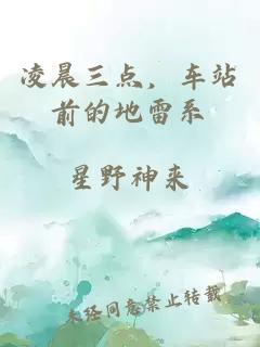 凌晨三点，车站前的地雷系