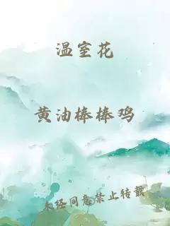 温室花