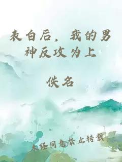 表白后，我的男神反攻为上
