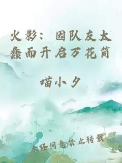 火影：因队友太蠢而开启万花筒