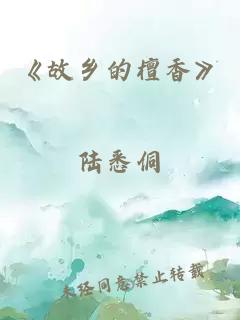 《故乡的檀香》