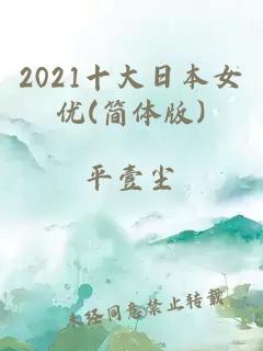 2021十大日本女优(简体版)