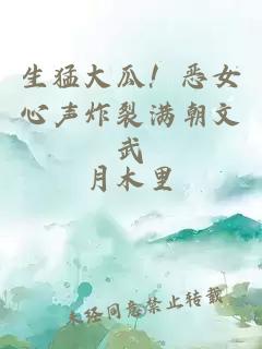 生猛大瓜！恶女心声炸裂满朝文武