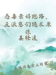 恶毒亲妈跑路，反派崽们跪求原谅