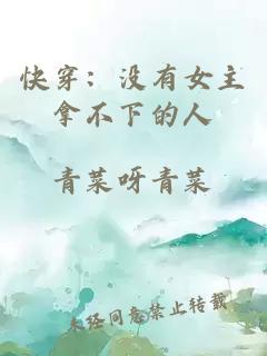 快穿：没有女主拿不下的人