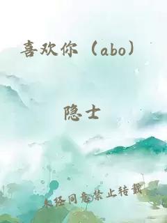喜欢你（abo）