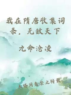 我在隋唐收集词条，无敌天下