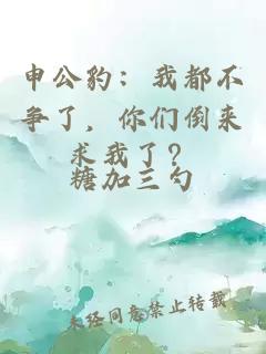 申公豹：我都不争了，你们倒来求我了？