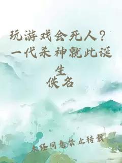 玩游戏会死人？一代杀神就此诞生
