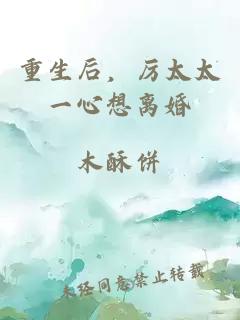 重生后，厉太太一心想离婚