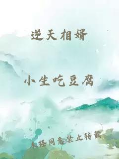 逆天相婿