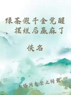 绿茶假千金觉醒，摆烂后赢麻了