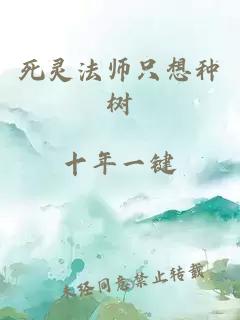 死灵法师只想种树