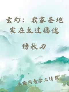 玄幻：我家圣地实在太过稳健