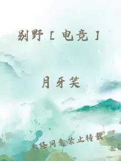 别野［电竞］