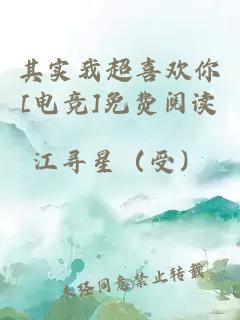 其实我超喜欢你[电竞]免费阅读