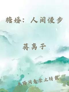 糖婚：人间慢步