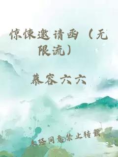 惊悚邀请函（无限流）