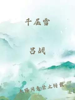 千层雪