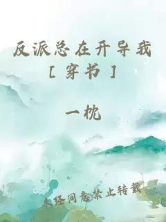 反派总在开导我［穿书］